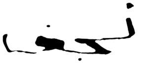 نوشته نجف بدست گوته.png