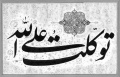 تصویر بندانگشتی از نسخهٔ مورخ ‏۲۱ مهٔ ۲۰۱۷، ساعت ۰۵:۴۶