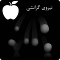 تصویر بندانگشتی از نسخهٔ مورخ ‏۲۱ مهٔ ۲۰۱۷، ساعت ۰۵:۴۶