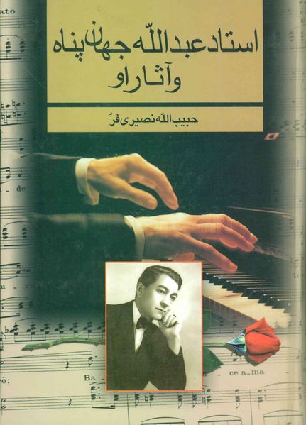 پرونده:عبدالله جهان پناه.jpg