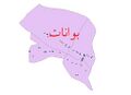 تصویر بندانگشتی از نسخهٔ مورخ ‏۱۴ فوریهٔ ۲۰۲۴، ساعت ۰۹:۳۳