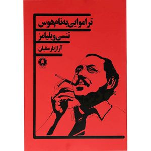 از ترجمههای فارسی نمایشنامه