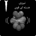 تصویر بندانگشتی از نسخهٔ مورخ ‏۲۱ مهٔ ۲۰۱۷، ساعت ۰۵:۴۶