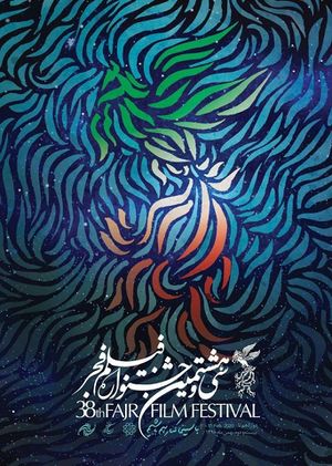 پوستر سی و هشتمین دورهی جشنوارهی فیلم فجر