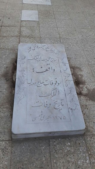 پرونده:مقبره حاج محمد خان معدل الملک دوم.jpg