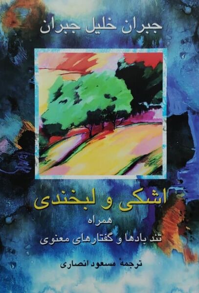 پرونده:اشکی و لبخندی.jpg