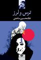 تصویر بندانگشتی از نسخهٔ مورخ ‏۱۶ فوریهٔ ۲۰۲۱، ساعت ۰۸:۰۱