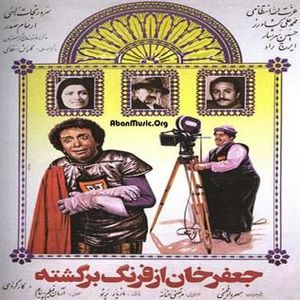 جعفرخان از فرنگ برگشته