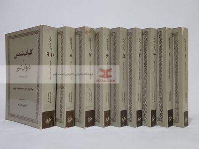 دیوان کبیر چاپ انتشارات امیرکبیر (تصحیح بدیعالزمان فروزانفر)