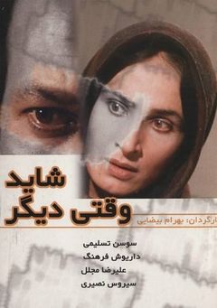 شاید وقتی دیگر