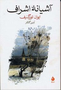 از ترجمههای فارسی رمان
