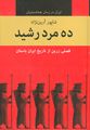 تصویر بندانگشتی از نسخهٔ مورخ ‏۲ مارس ۲۰۲۱، ساعت ۰۸:۵۳