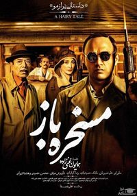 مسخرهباز