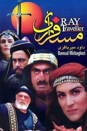 مسافر ری