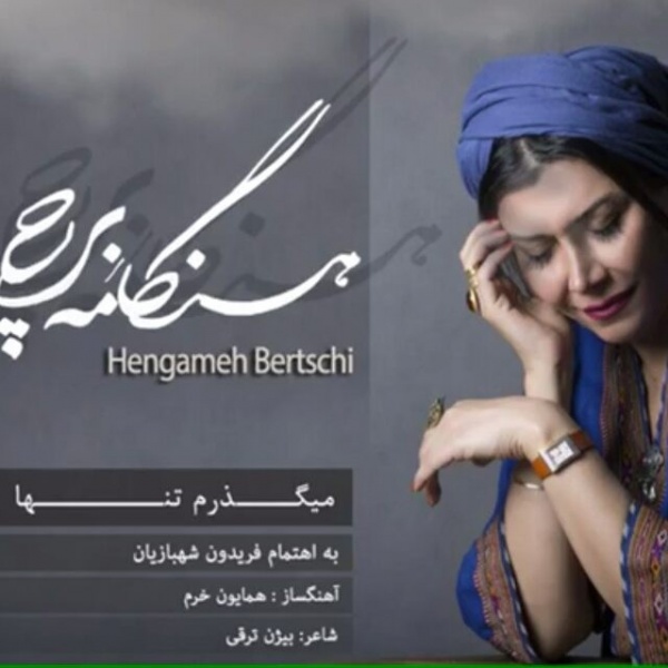 پرونده:هنگامه برچی (1).jpg