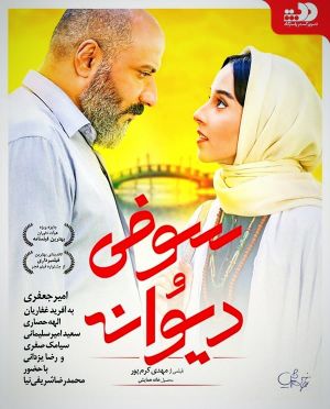 سوفی و دیوانه