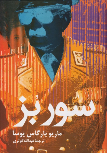 پرونده:سور بز.jpg