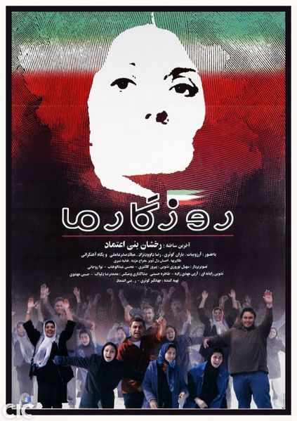 پرونده:پوستر-روزگار-ما.jpg